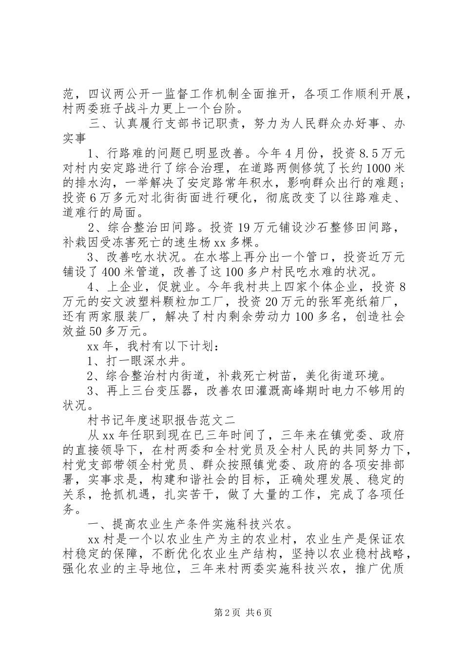 2024年村书记年度述职报告最新范文_第2页