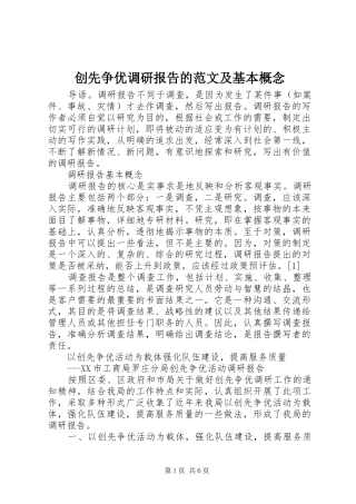 2024年创先争优调研报告的范文及基本概念