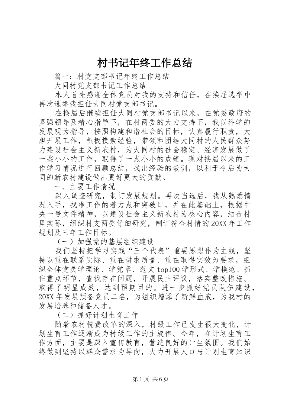 2024年村书记年终工作总结_第1页