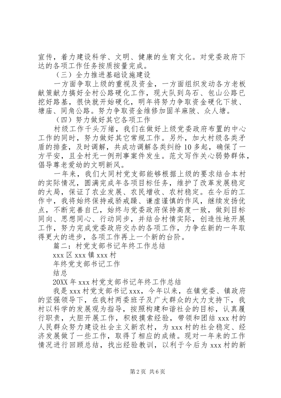 2024年村书记年终工作总结_第2页