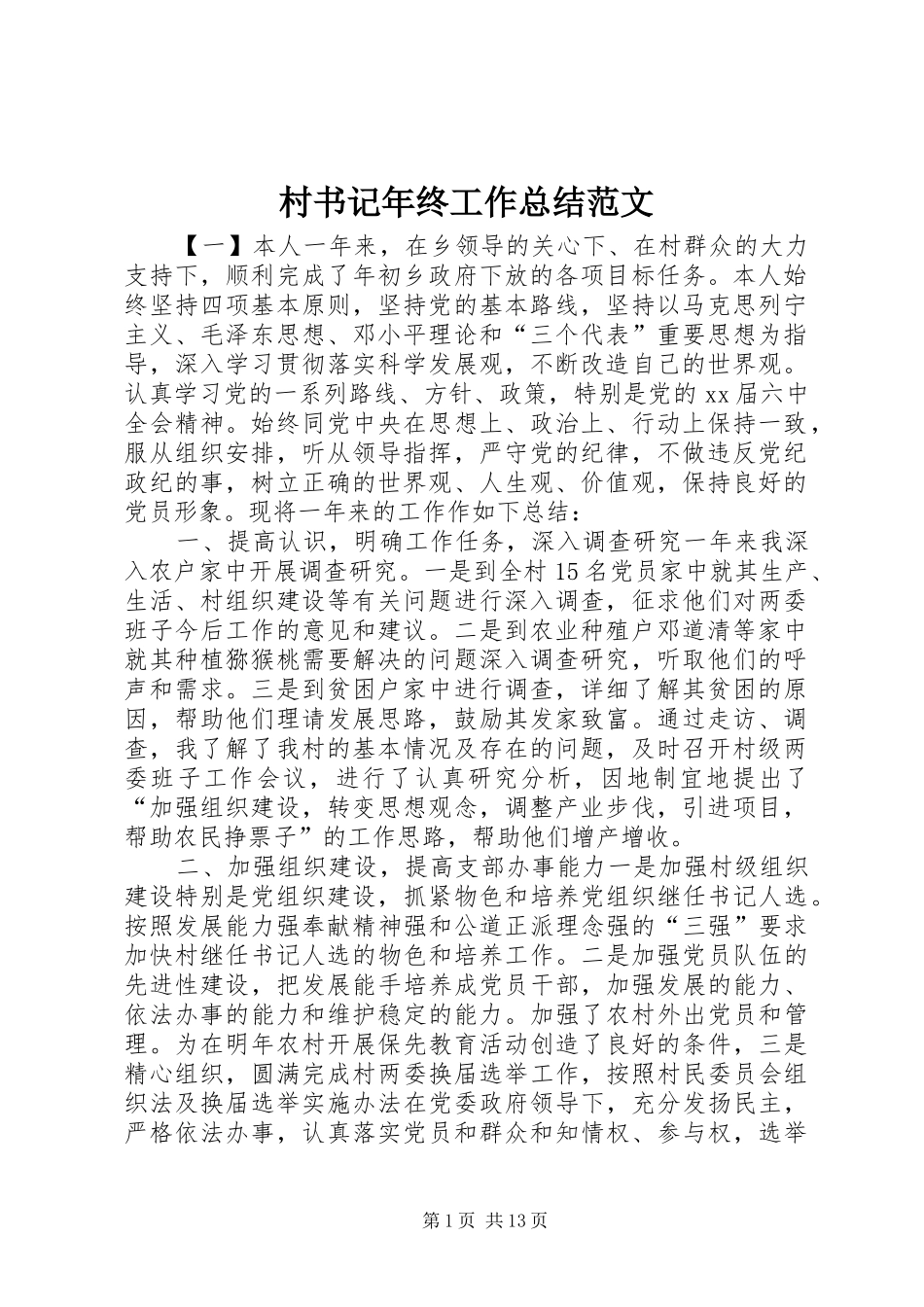 2024年村书记年终工作总结范文_第1页