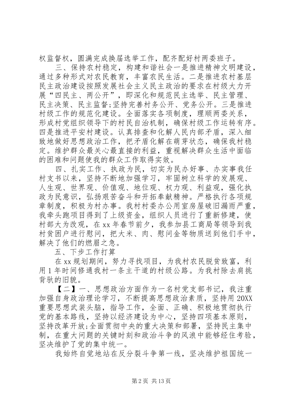 2024年村书记年终工作总结范文_第2页