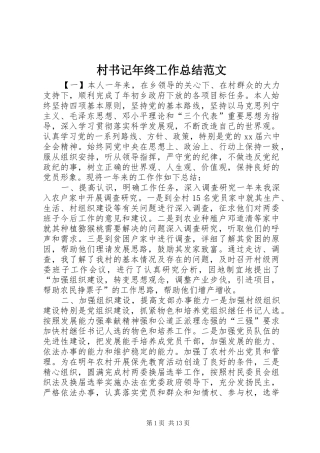 2024年村书记年终工作总结范文