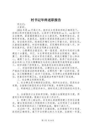 2024年村书记年终述职报告