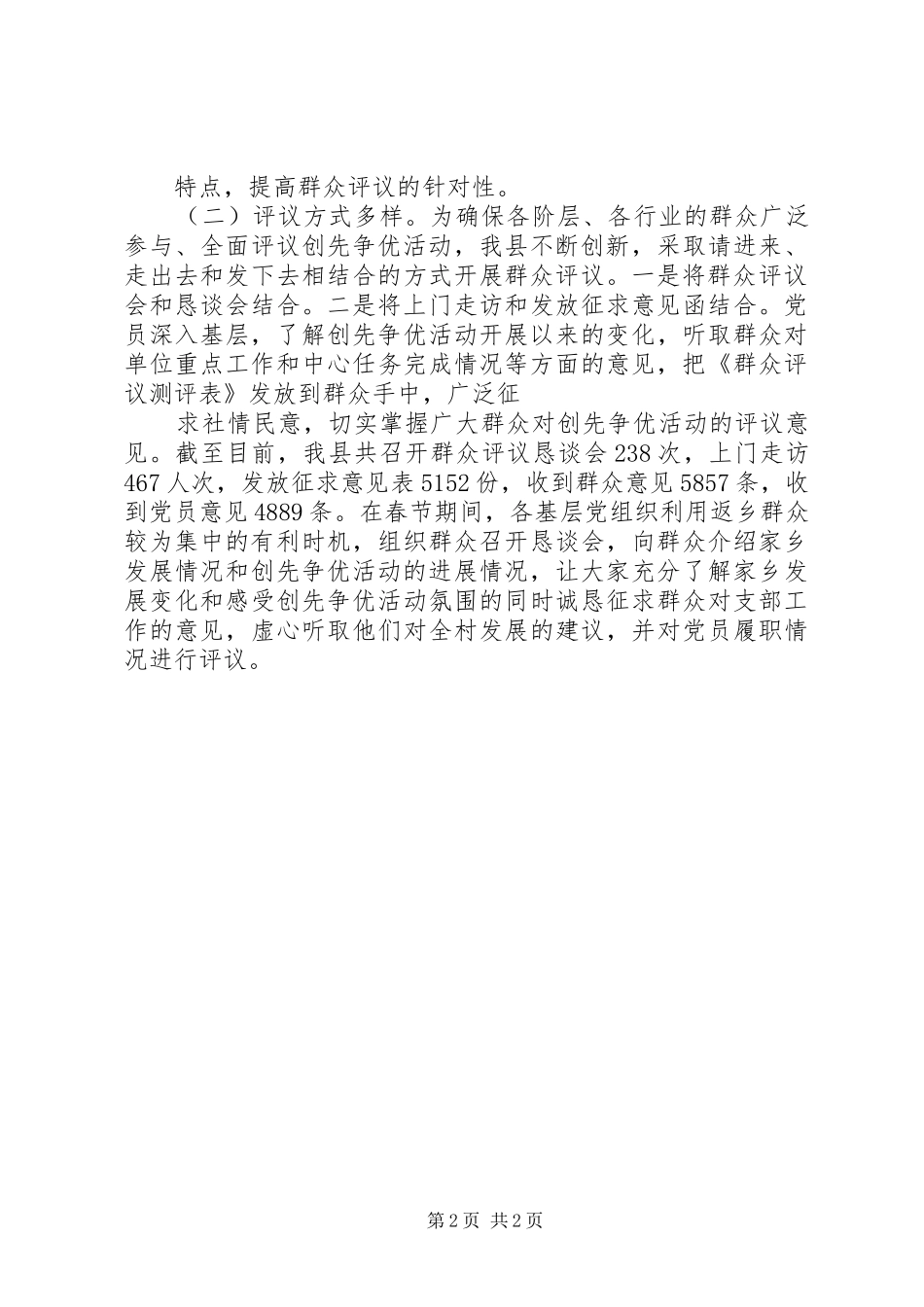 2024年创先争优调研汇报材料_第2页