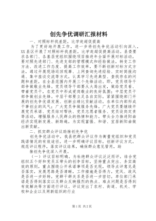 2024年创先争优调研汇报材料