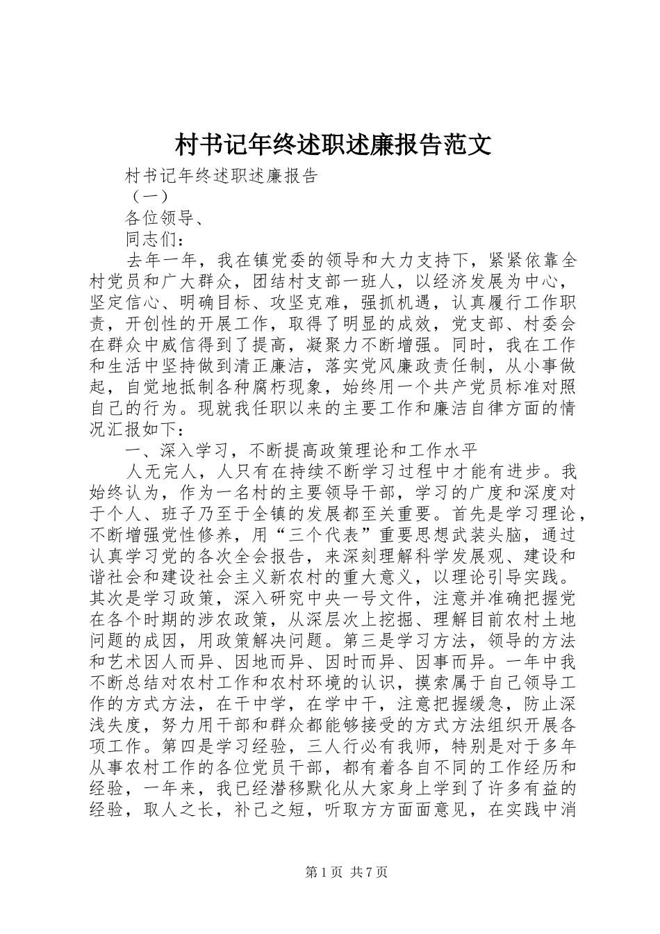 2024年村书记年终述职述廉报告范文_第1页