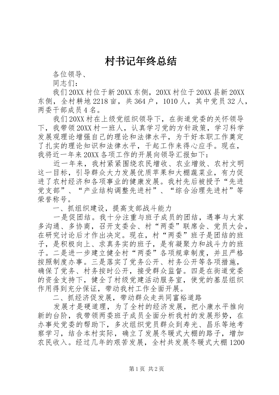 2024年村书记年终总结_第1页