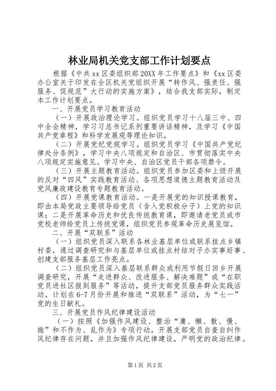 2024年林业局机关党支部工作计划要点_第1页