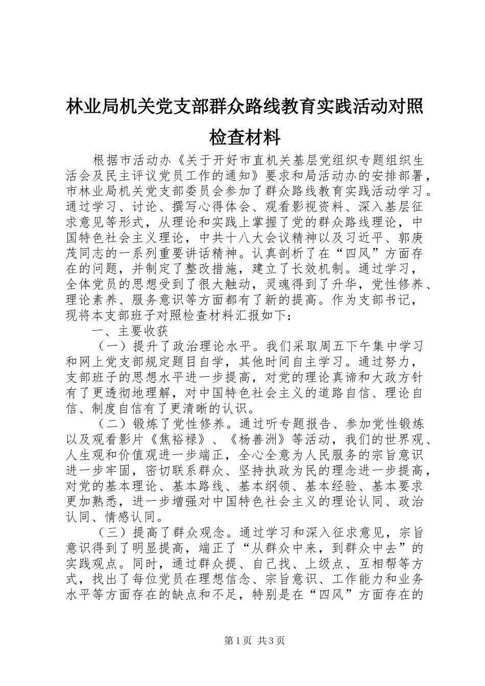 2024年林业局机关党支部群众路线教育实践活动对照检查材料_第1页