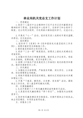 2024年林业局机关党总支工作计划