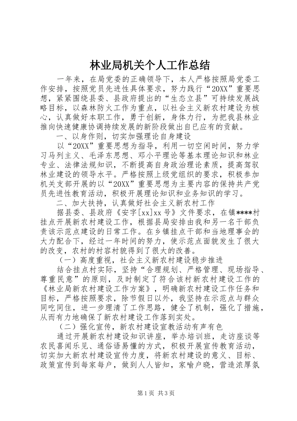 2024年林业局机关个人工作总结_第1页