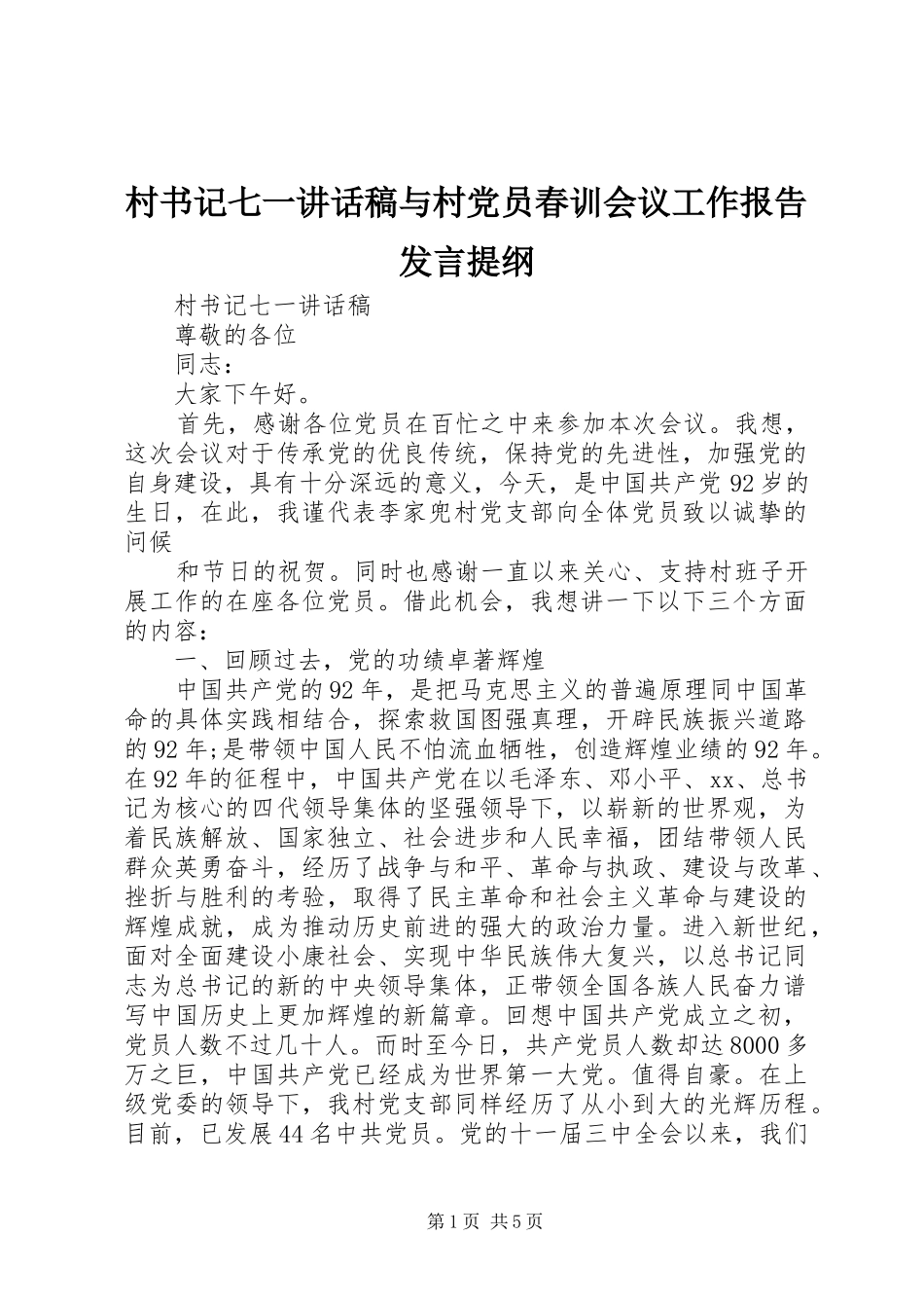 2024年村书记七一致辞稿与村党员春训会议工作报告讲话提纲_第1页