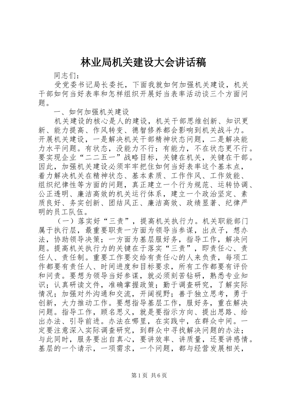 2024年林业局机关建设大会致辞稿_第1页