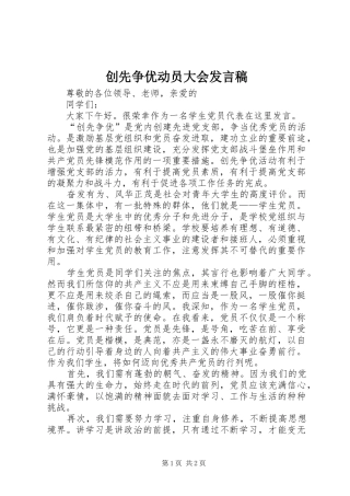 2024年创先争优动员大会发言稿