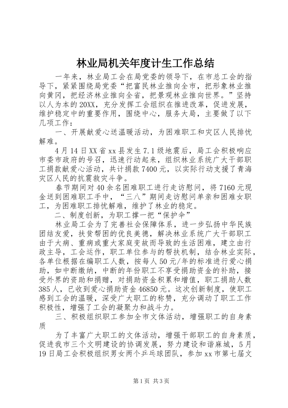 2024年林业局机关年度计生工作总结_第1页