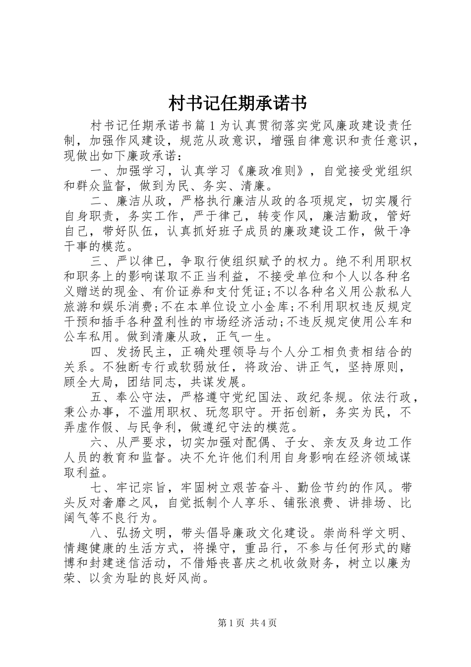 2024年村书记任期承诺书_第1页