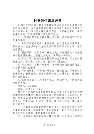 2024年村书记任职承诺书