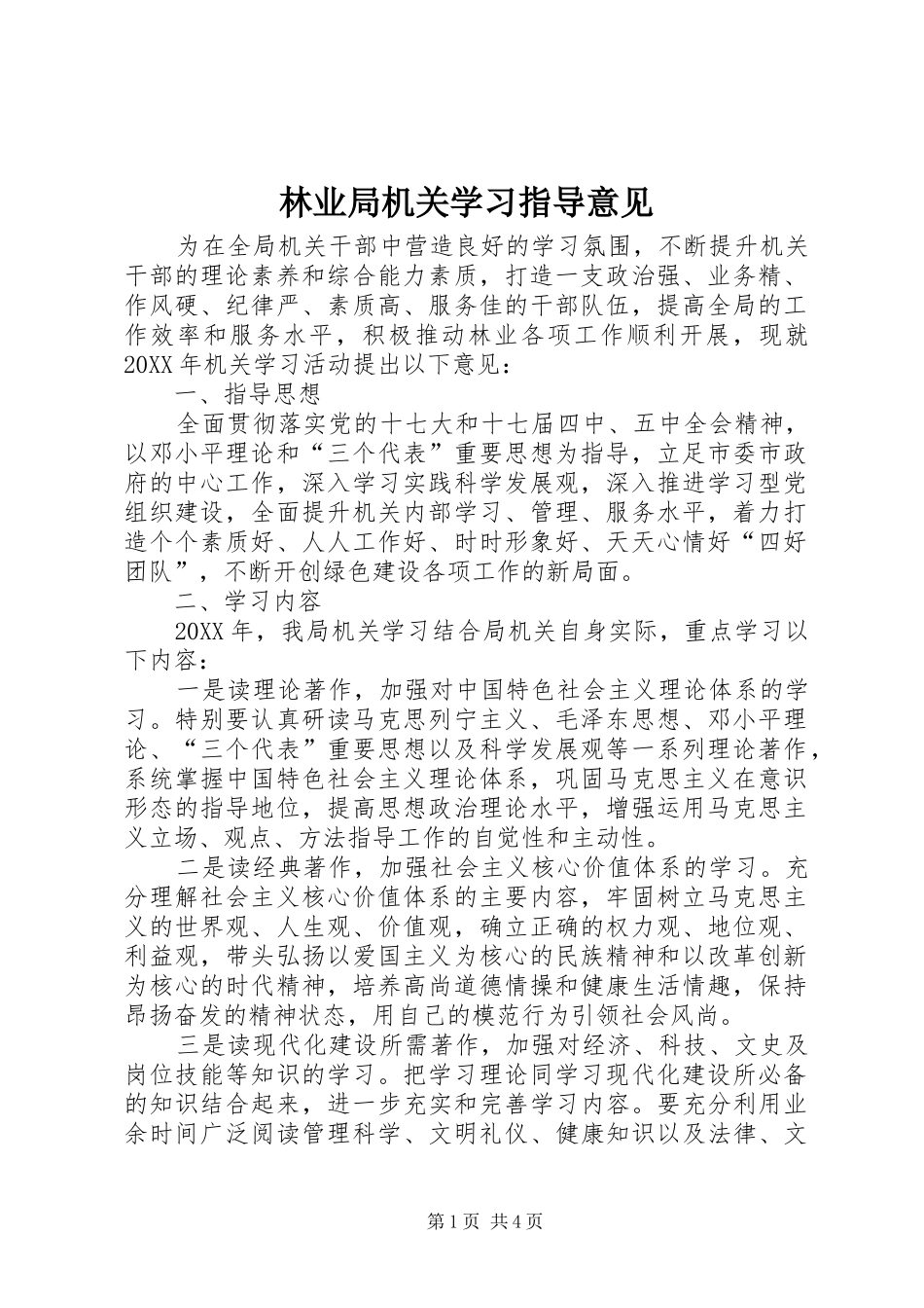 2024年林业局机关学习指导意见_第1页