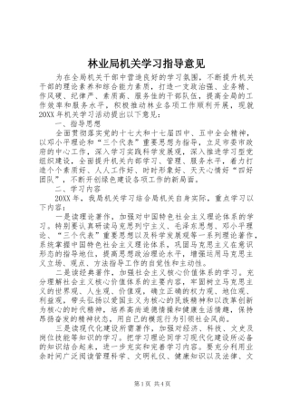 2024年林业局机关学习指导意见
