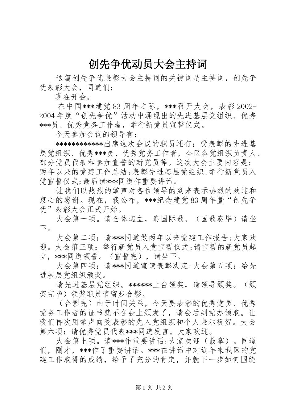 2024年创先争优动员大会主持词_第1页