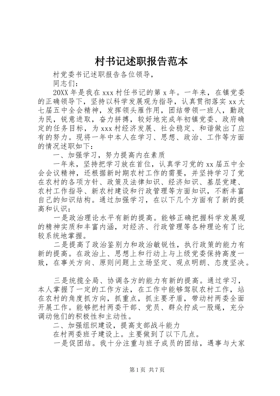 2024年村书记述职报告范本_第1页