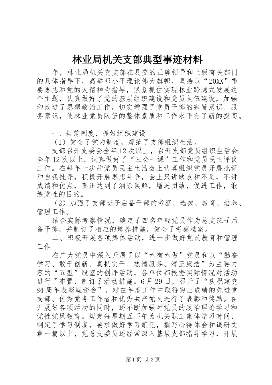 2024年林业局机关支部典型事迹材料_第1页