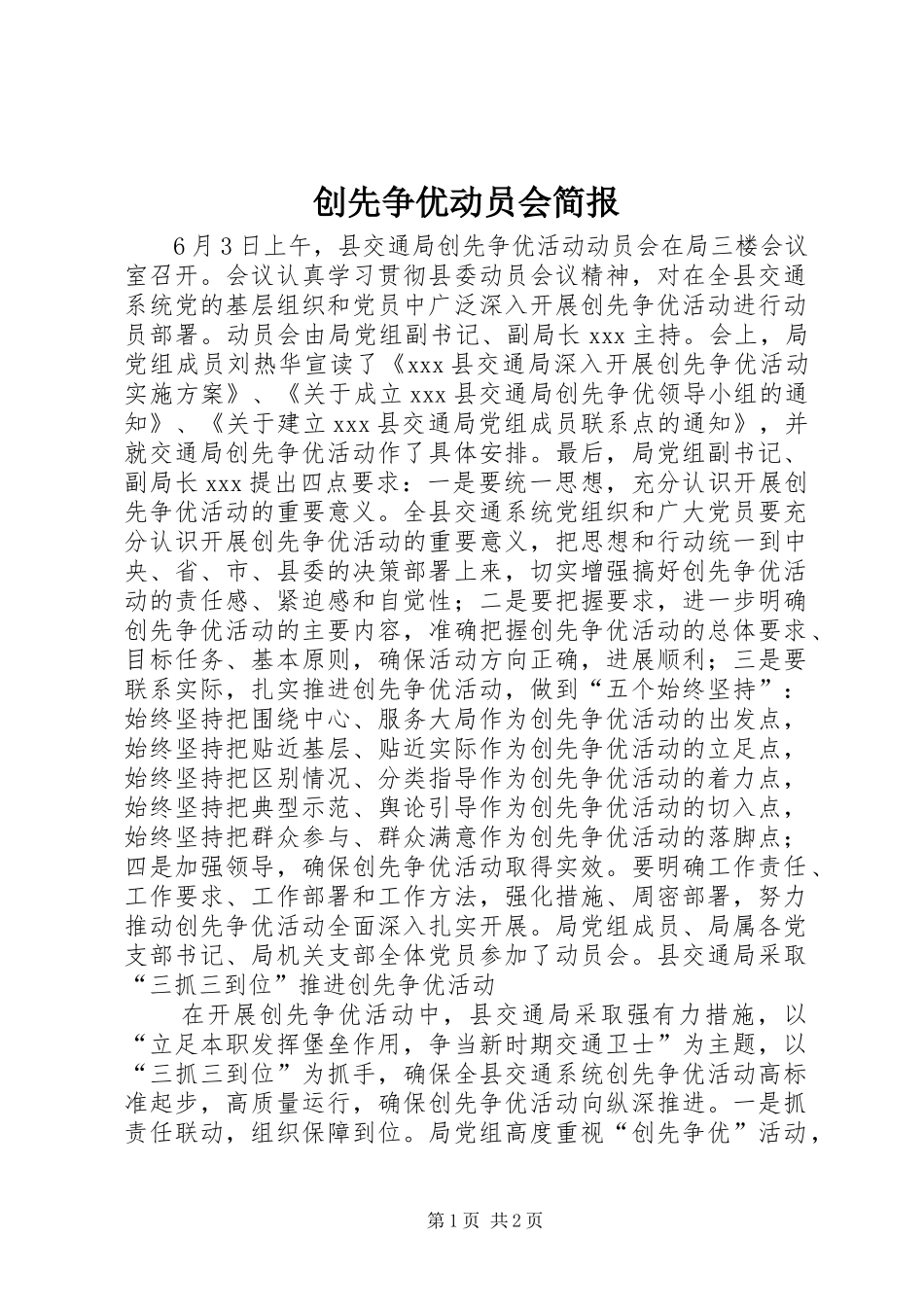 2024年创先争优动员会简报_第1页