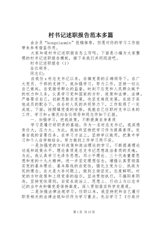 2024年村书记述职报告范本多篇