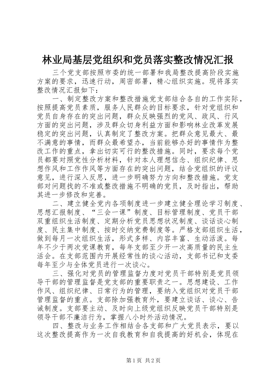 2024年林业局基层党组织和党员落实整改情况汇报_第1页
