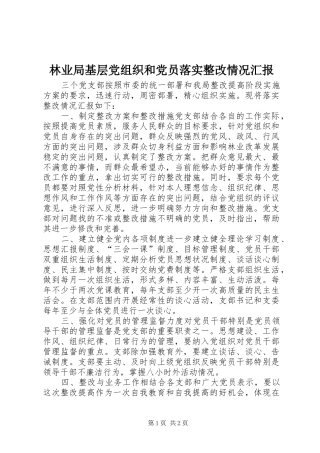 2024年林业局基层党组织和党员落实整改情况汇报