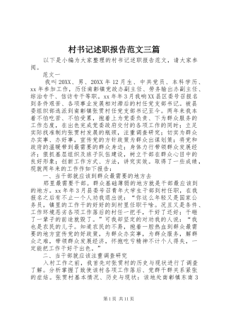2024年村书记述职报告范文三篇