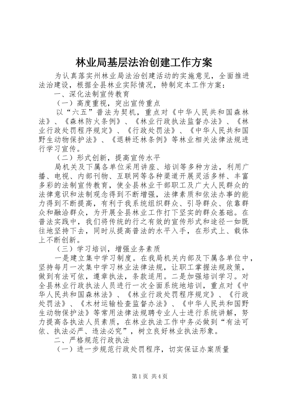 2024年林业局基层法治创建工作方案_第1页