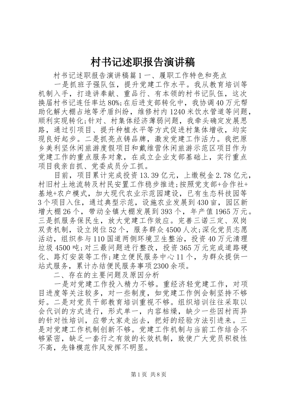 2024年村书记述职报告演讲稿_第1页