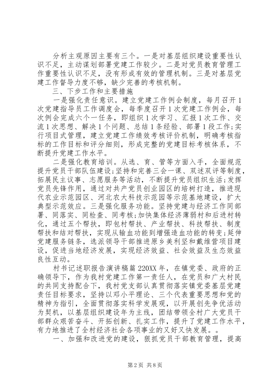 2024年村书记述职报告演讲稿_第2页