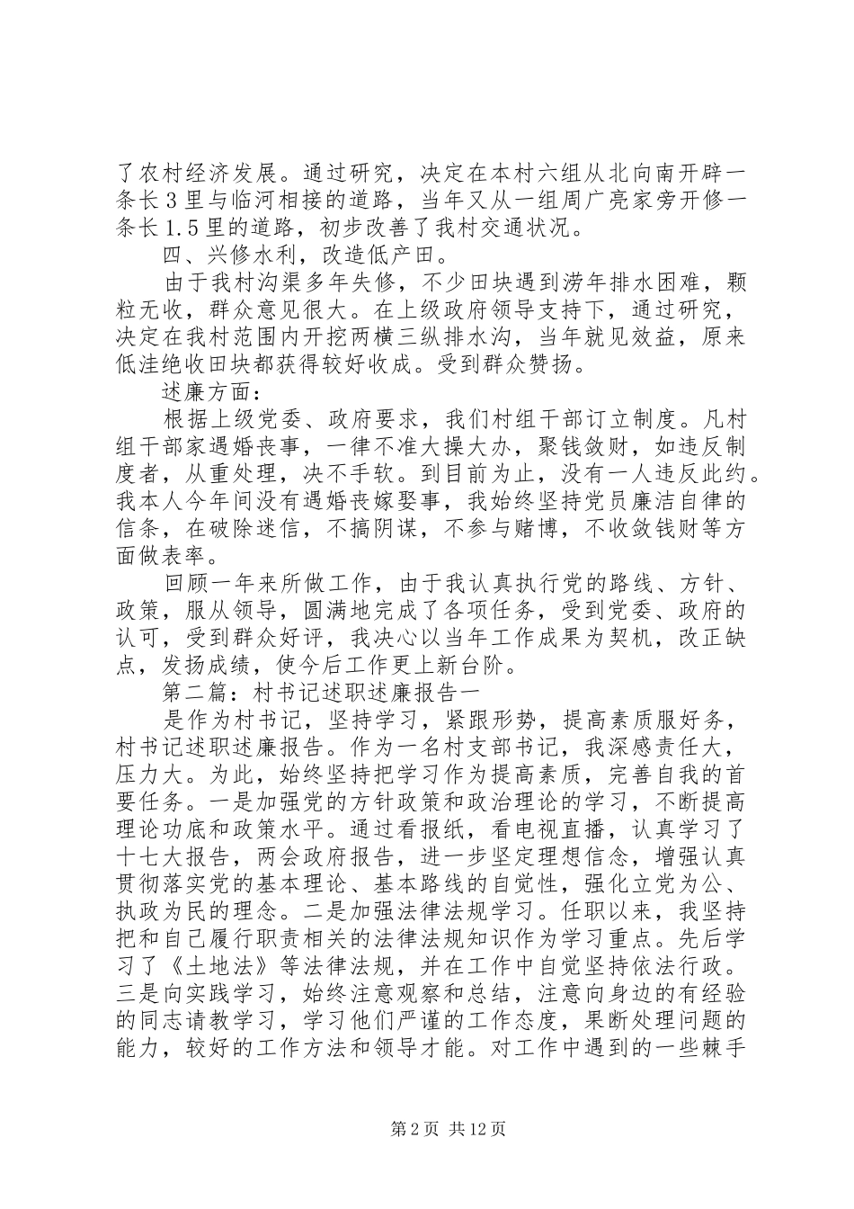 2024年村书记述职述廉报告_第2页