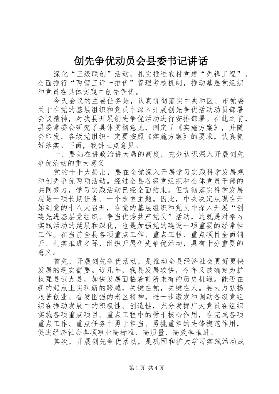 2024年创先争优动员会县委书记致辞_第1页