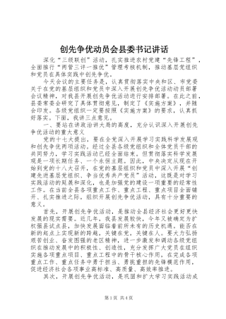 2024年创先争优动员会县委书记致辞