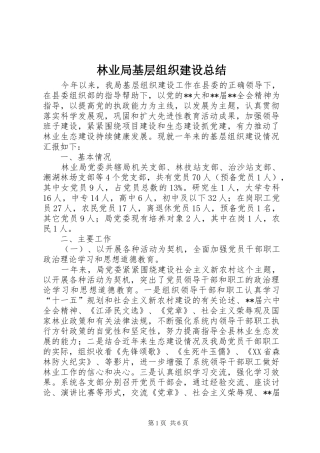 2024年林业局基层组织建设总结