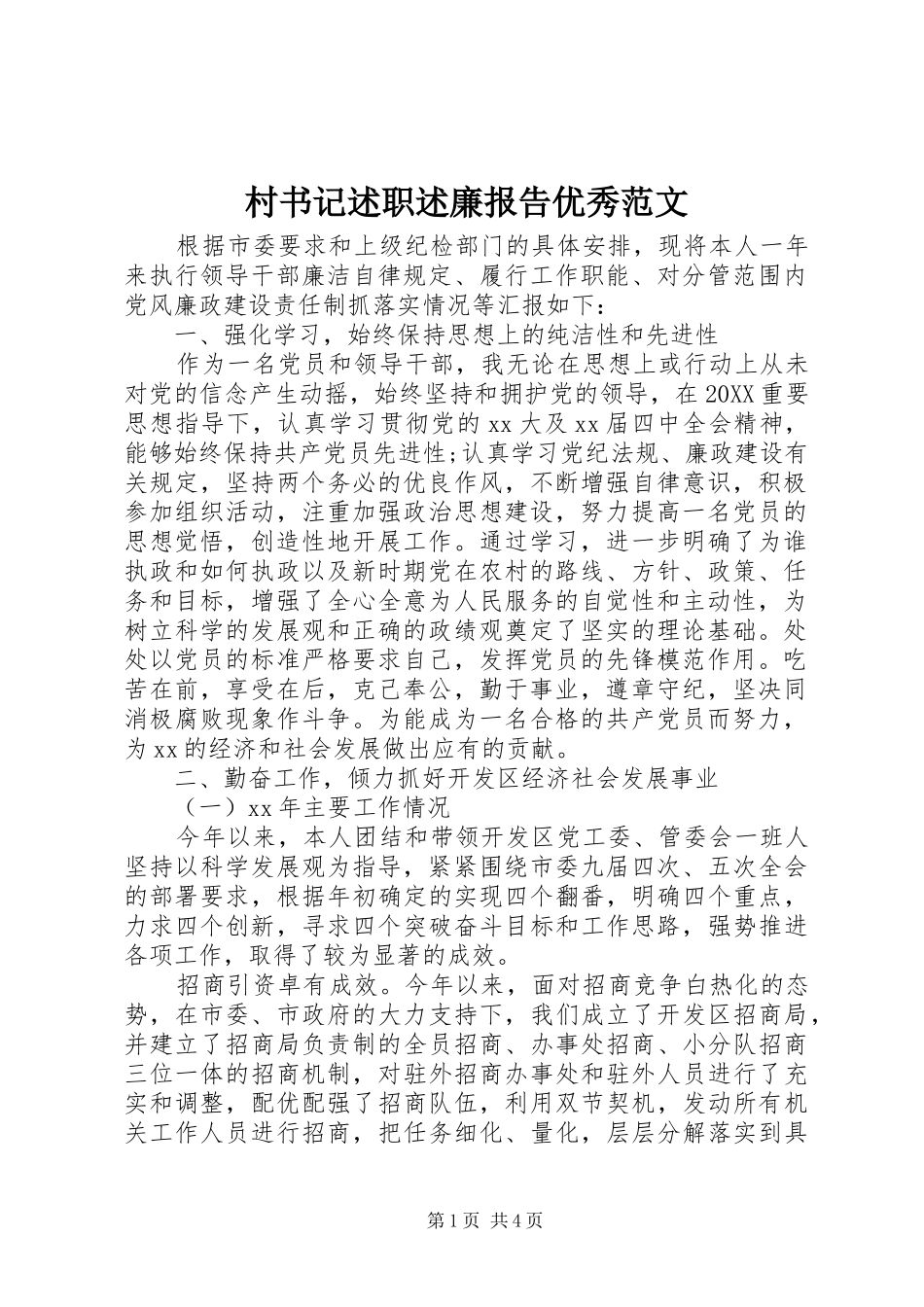 2024年村书记述职述廉报告优秀范文_第1页