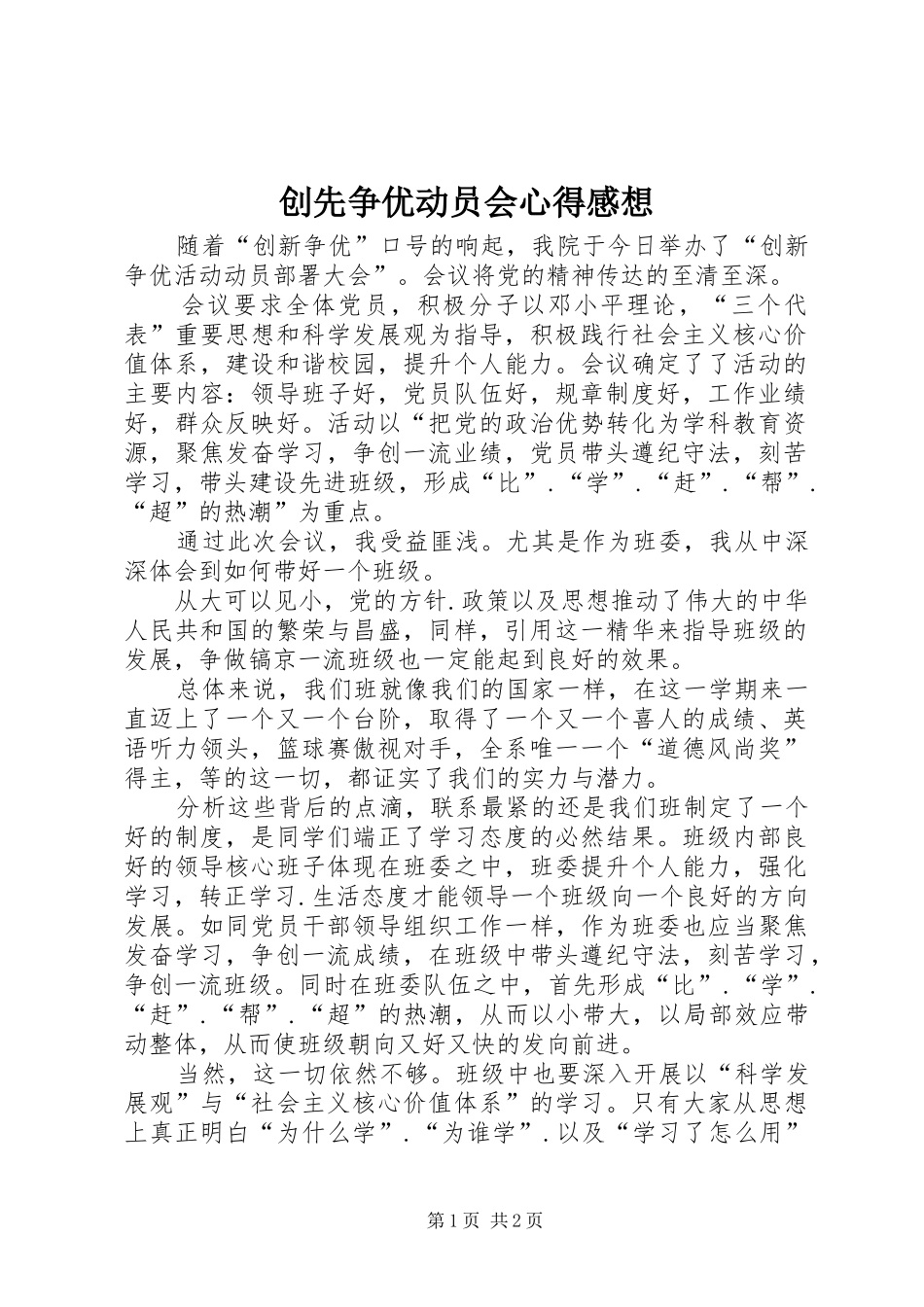 2024年创先争优动员会心得感想_第1页