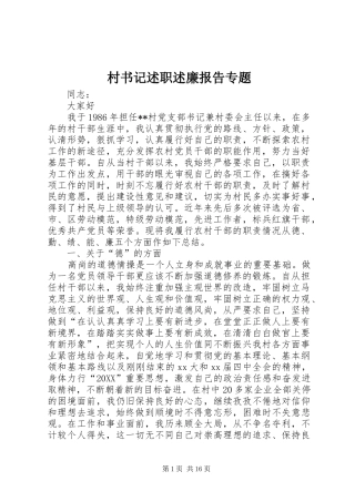 2024年村书记述职述廉报告专题