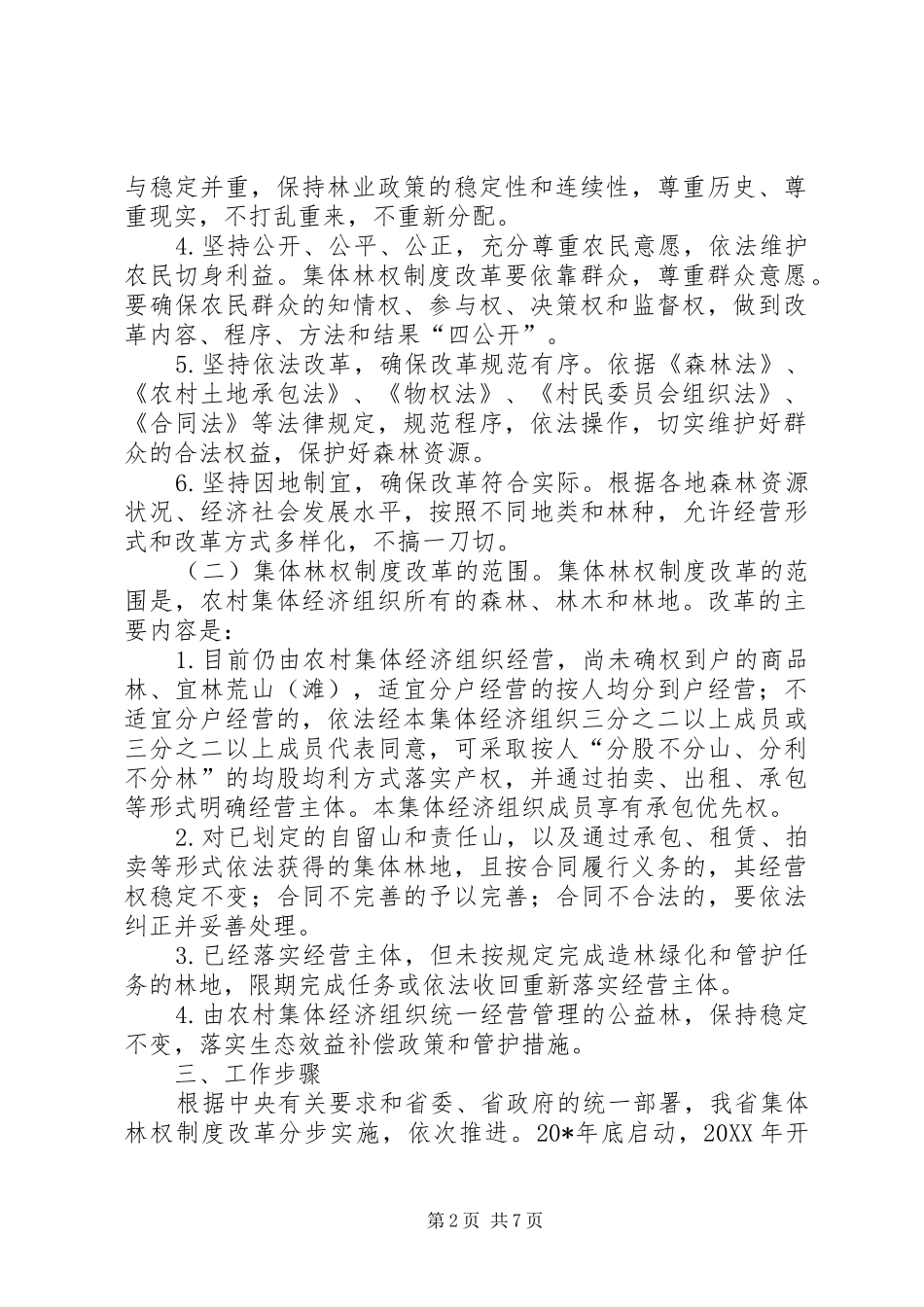 2024年林业局集体林权改革工作方案_第2页