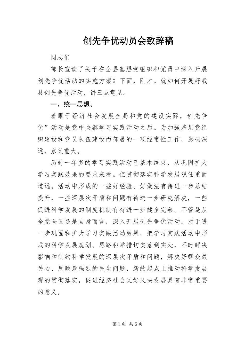 2024年创先争优动员会致辞稿_第1页