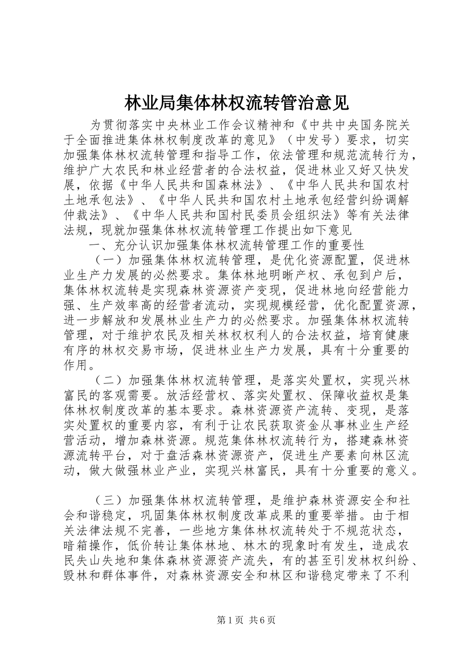2024年林业局集体林权流转管治意见_第1页
