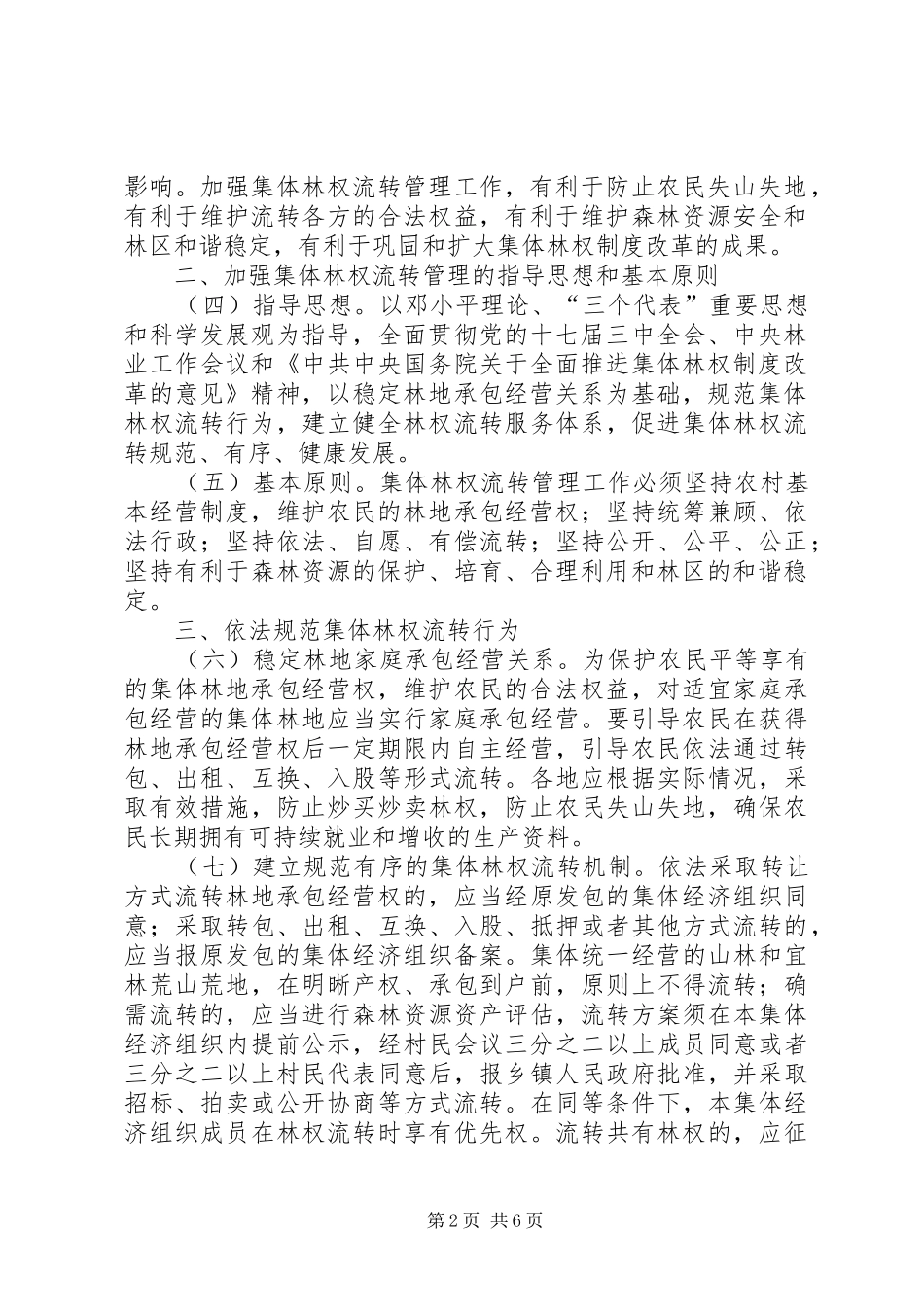 2024年林业局集体林权流转管治意见_第2页