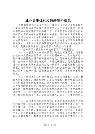 2024年林业局集体林权流转管治意见