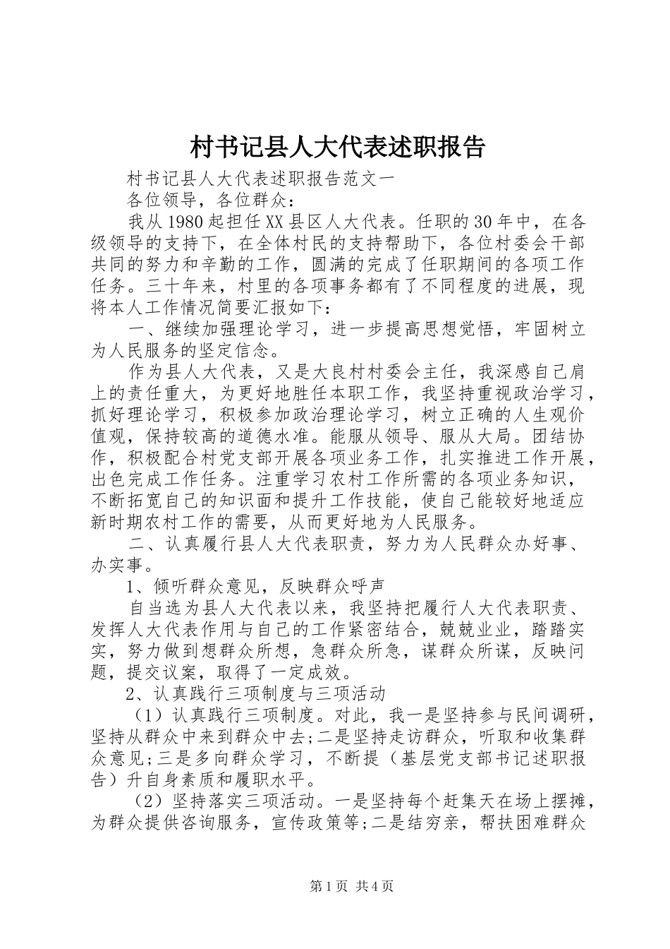 2024年村书记县人大代表述职报告_第1页