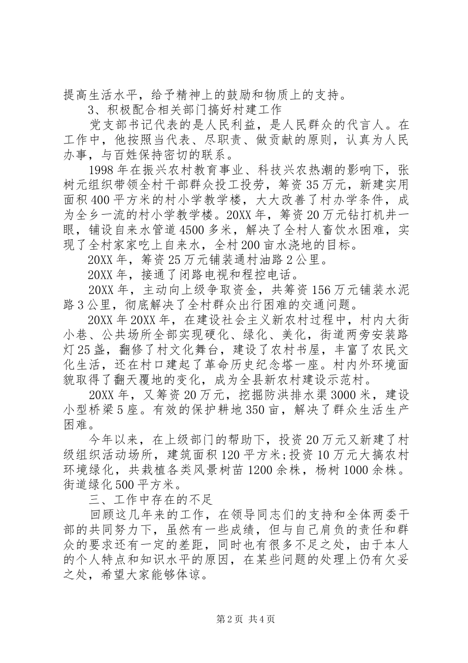 2024年村书记县人大代表述职报告_第2页