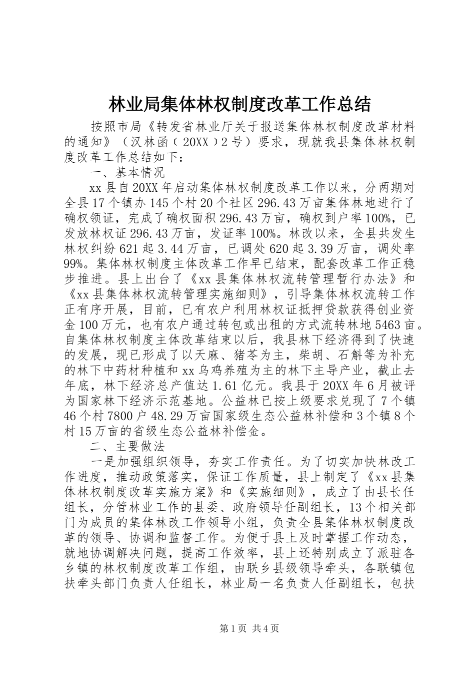 2024年林业局集体林权制度改革工作总结_第1页